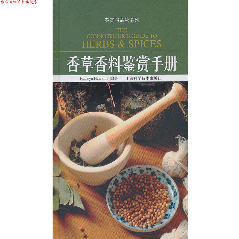 【正版书】 香草香料鉴赏手册 (英)霍金斯 编著 上海科学技术出版社