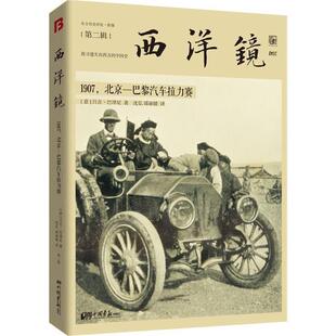 西洋镜 1907 北京—巴黎汽车拉力赛 中国画报出版 书 吕吉·巴津尼 社 正版