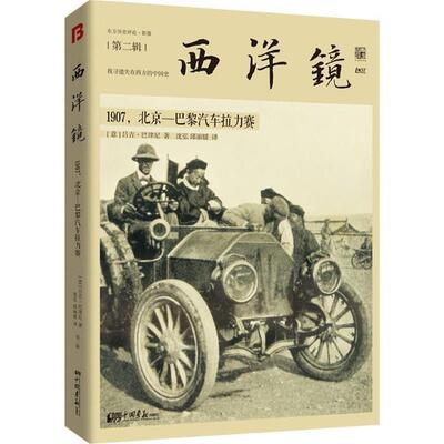 【正版书】 西洋镜:1907，北京—巴黎汽车拉力赛 吕吉·巴津尼 中国画报出版社