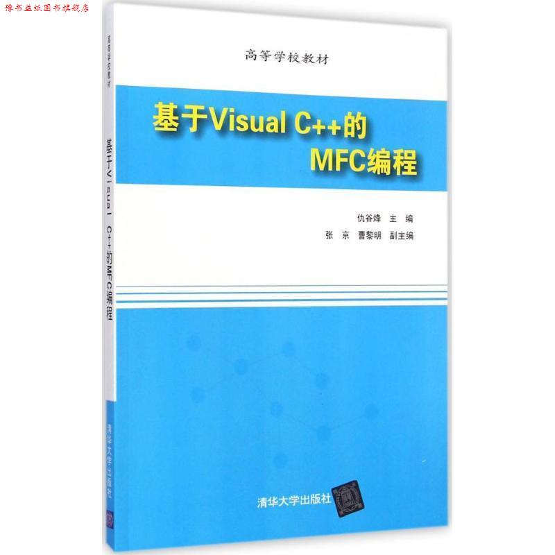 【正版书】 基于Visual C++的MFC编程 仇谷烽主编 清华大学出版社