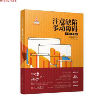 【正版书】 注意缺陷多动障碍 斯蒂芬·P·欣肖 华中科技大学出版社