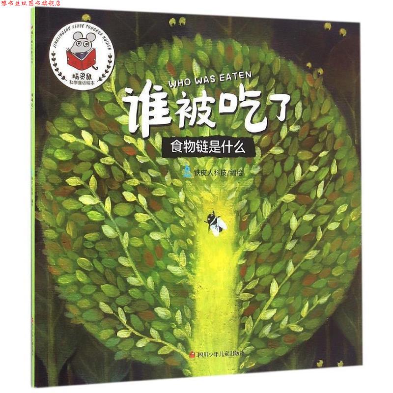 【正版书】 精灵鼠科学童话绘本:谁被吃了? 徐姣 四川少儿出版社