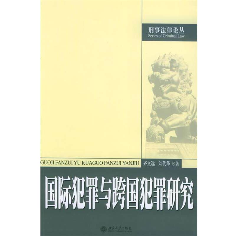 【正版书】 国际犯罪与跨国罪犯研究&mdash;刑事法律论丛 齐文远,刘代华 著 北京大学出版社