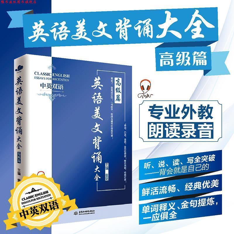 【正版书】 英语美文背诵大全篇 童亮 水利水电出版社