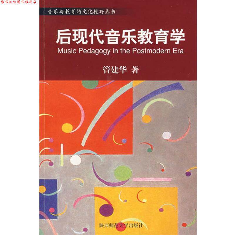 【正版书】 后现代音乐教育学 管建华　著 陕西师范大学出版社