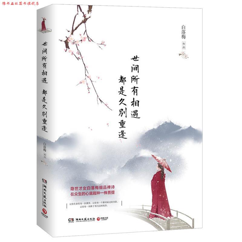 【正版书】 世间所有相遇 都是久别重逢 白落梅 著 湖南文艺出版社