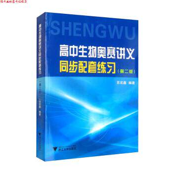 【正版书】 高中生物奥赛讲义同步配套练习 苏宏鑫 浙江大学出版社
