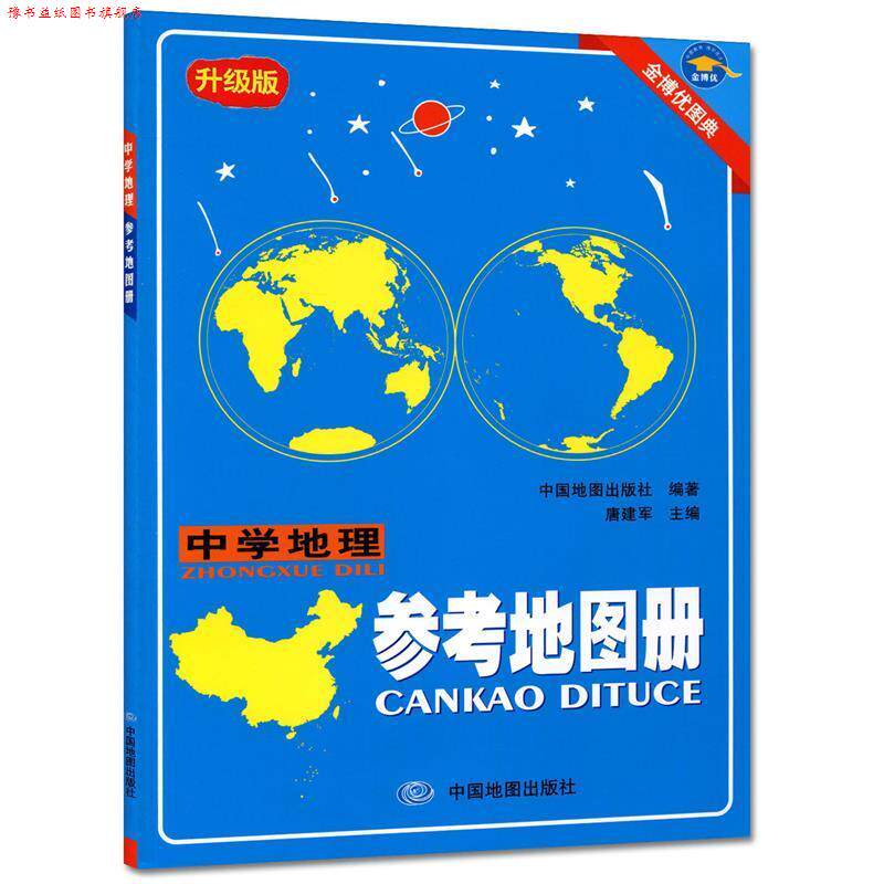 【正版书】 升级版 中学地理参考地图册 金博优图典 唐建军 著 中国地图出版社