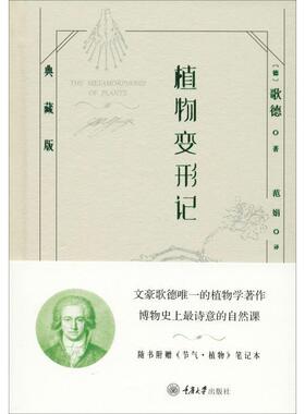 【正版书】 植物变形记 典藏版 (德)歌德(Goethe) 重庆大学出版社