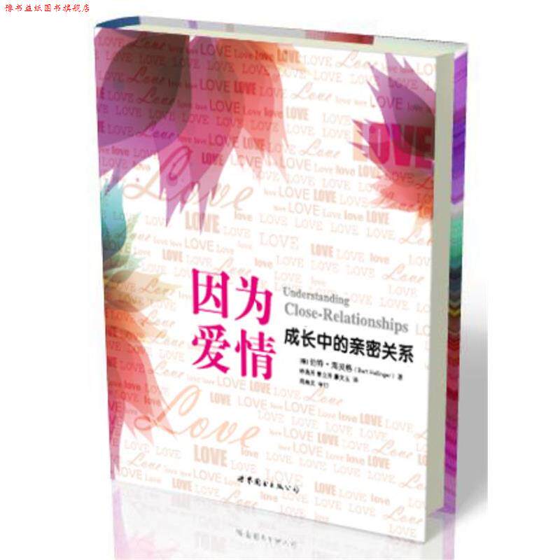 【正版书】 因为爱情:成长中的亲密关系 (美)苏珊.亨德里克 世界图书出版公司