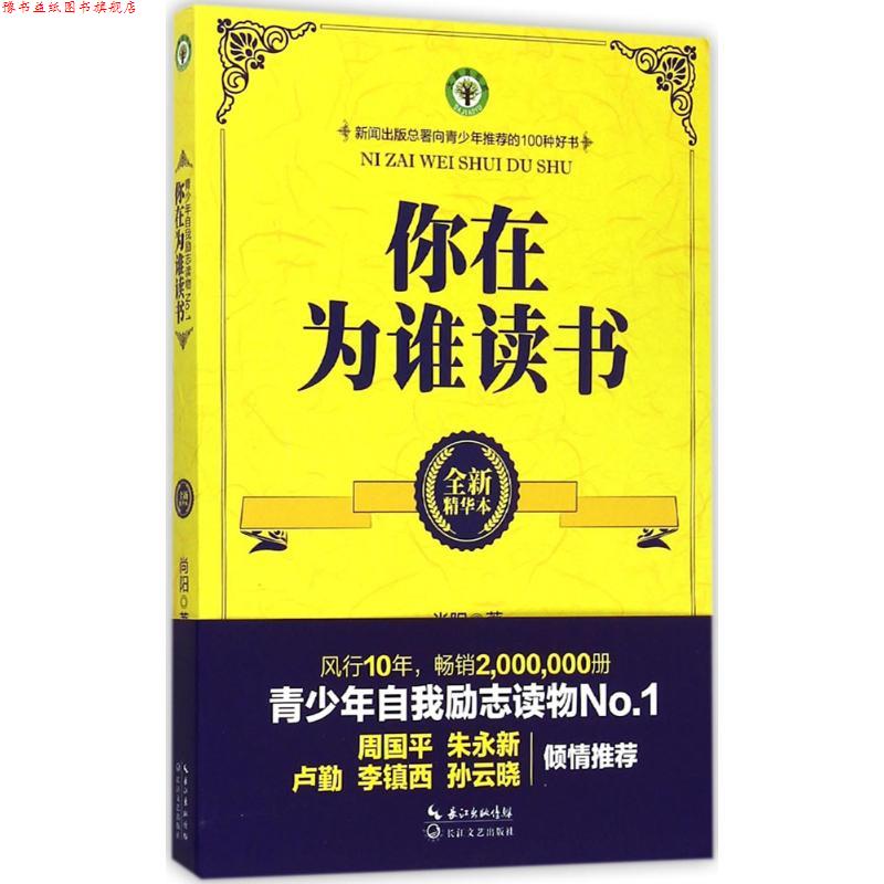 【正版书】 你在为谁读书 尚阳 著 长江文艺出版社