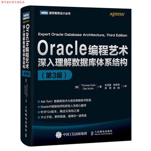 【正版书】 Oracle编程艺术 深入理解数据库体系结构 第3版 [美] 凯特(Thomas Kyte),库恩(Darl Kuhn) 人民邮电出版社