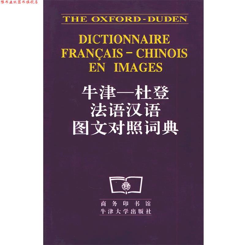 【正版书】 牛津杜登法语汉语图文对照词典 本社 商务印书馆
