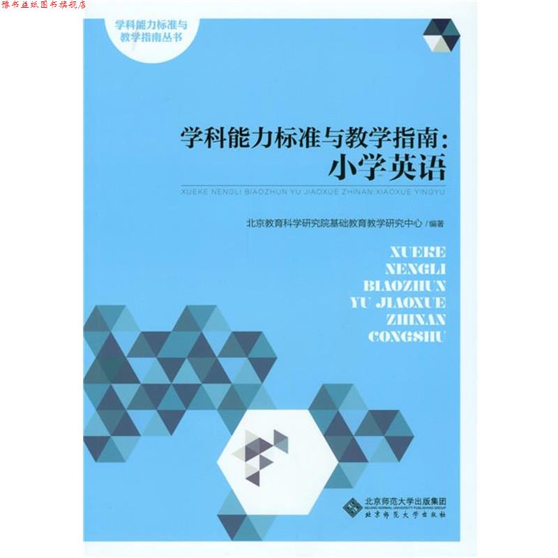 【正版书】 学科能力标准与教学指南:小学英语 北京教育科学研究院基础教育教学研究中心 北京师范大学出版社