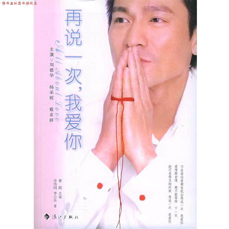 【正版书】 再说一次,我爱你 余伟国,李公乐 著,紫鹃 改编 漓江出版社