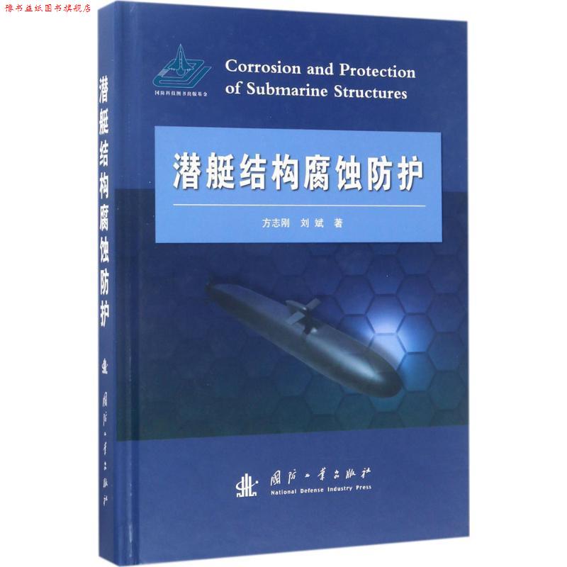 【正版书】 潜艇结构腐蚀防护 方志刚,刘斌 国防工业出版社
