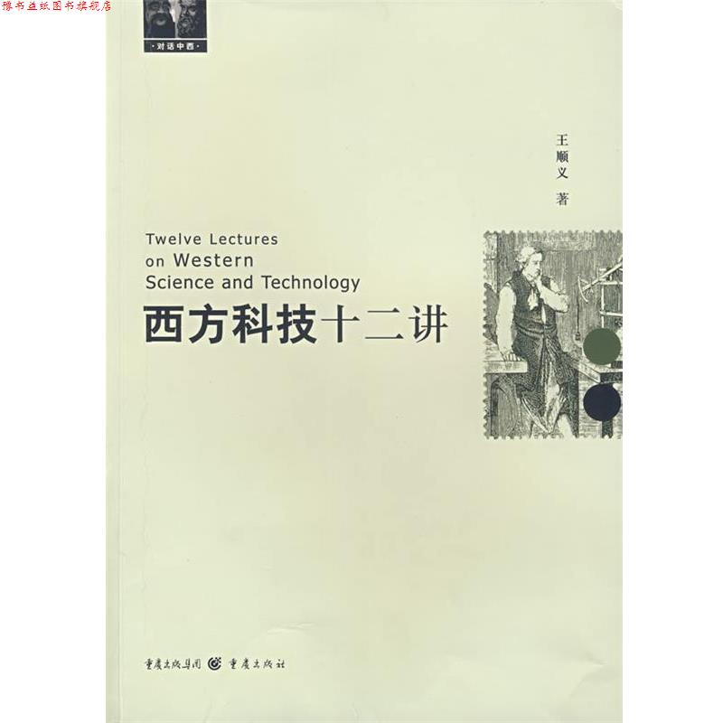 【正版书】 西方科技十二讲 王顺义 著 重庆出版社
