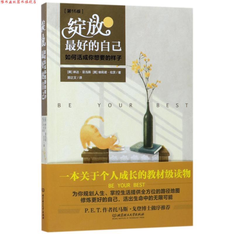 【正版书】 绽放的自己 (美)琳达·亚当斯,(美)埃莉诺·伦茨 著,郑正文 译 北京理工大学出版社