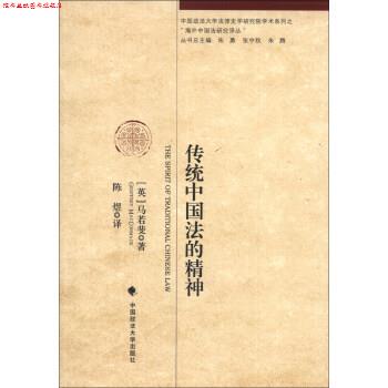 【正版书】 传统中国法的精神 [英] 马若裴 著,陈煜 译 中国政法大学出版社