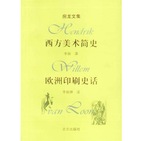 【正版书】 房龙文集:西方美术简史,欧洲印刷史话 房龙 著,李丽娜 译 北京出版社
