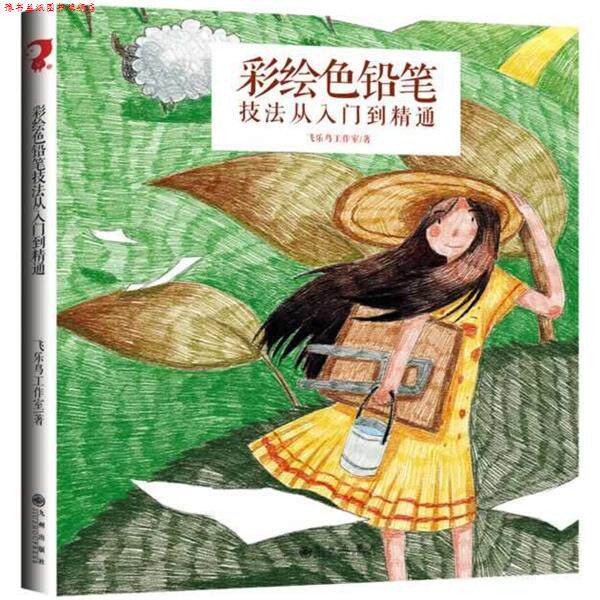 【正版书】 飞乐鸟-彩绘色铅笔技法从入门到精通 飞乐鸟工作室 九州出版社