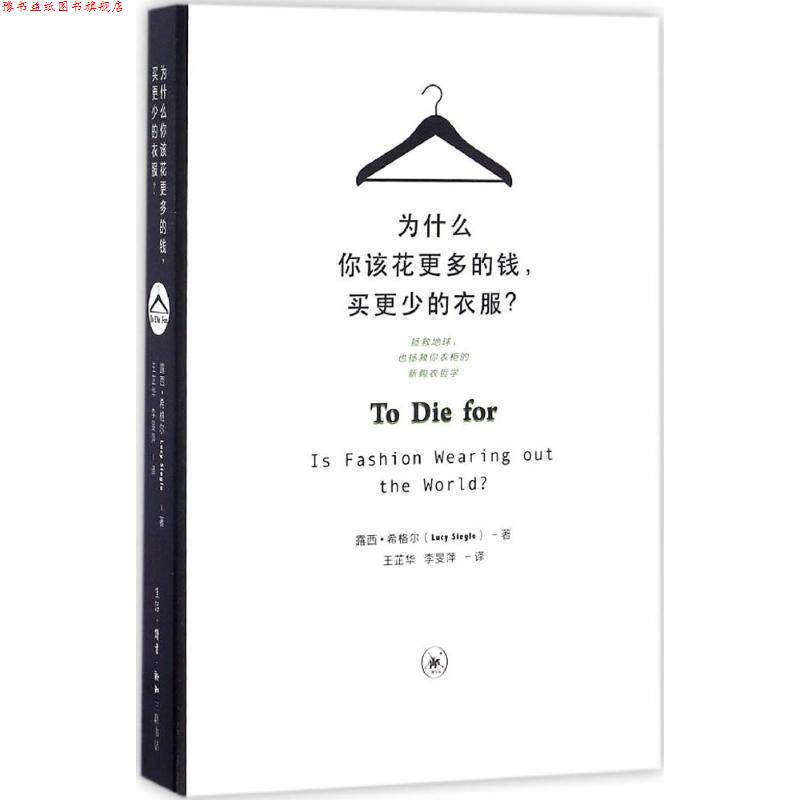 【正版书】 为什么你该花更多的钱,买更少的衣服 (英)露西·希格尔(Lucy Siegle) 著,王芷华,李旻萍 译 生活·读书·新知三联书店