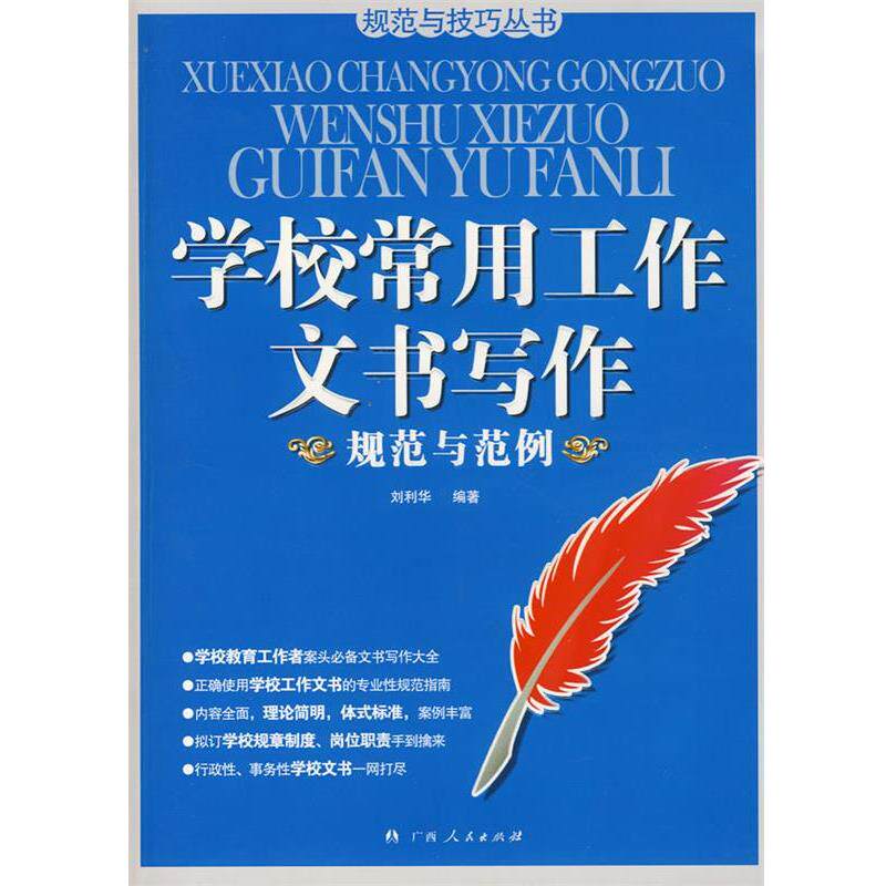 【正版书】 学校常用工作文书写作:规范与范例 刘利华 广西人民出版社