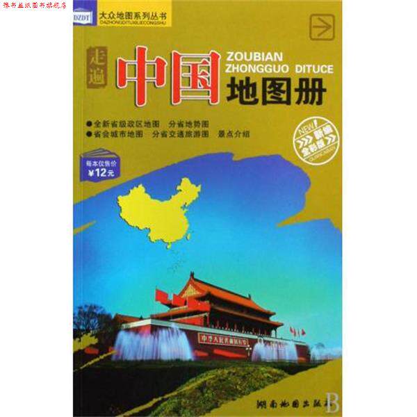 【正版书】 2013版走遍中国地图册 湖南地图出版社 编 湖南地图出版社