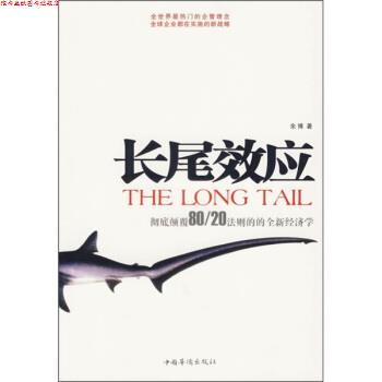 【正版书】 长尾效应 余博 著 中国华侨出版社