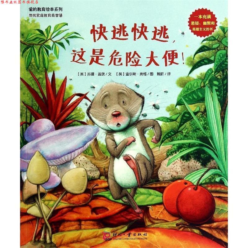 【正版书】 爱的教育绘本系列:快逃,快逃,这是危险大便! 【英】苏珊盖茨 著,魏昕 译,【英】查尔斯弗格 绘 文化发展出版社