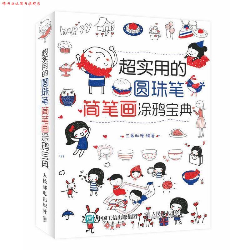 【正版书】 超实用的圆珠笔简笔画涂鸦宝典 三鼎动漫 编 人民邮电出版社