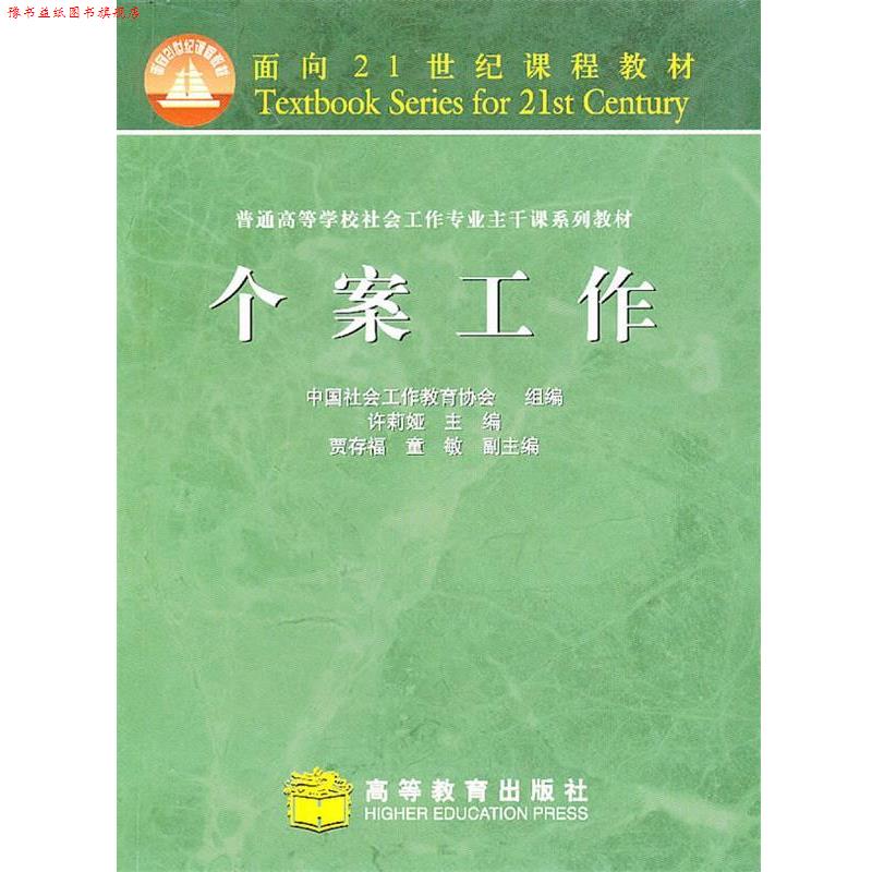 【正版书】 个案工作 中国社会工作教育协会组编 高等教育出版社