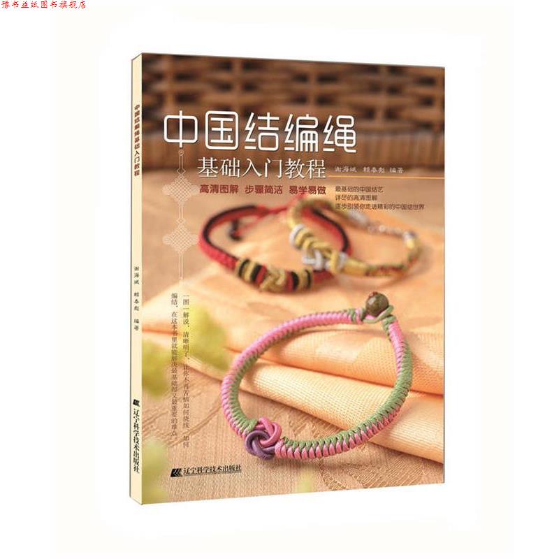 【正版书】 中国结编绳基础入门教程 谢海斌 赖春彪 辽宁科学技术出版社