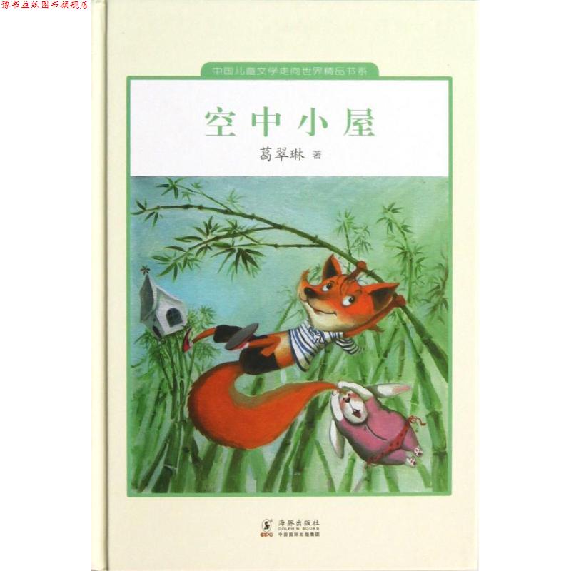 【正版书】 中国儿童文学走向世界:空中小屋 葛翠琳 著 海豚出版社