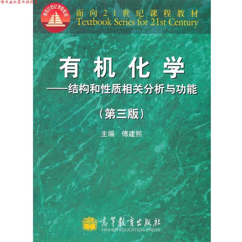 【正版书】 有机化学--结构和性质相关分析与功能 傅建熙 主编 高等教育出版社