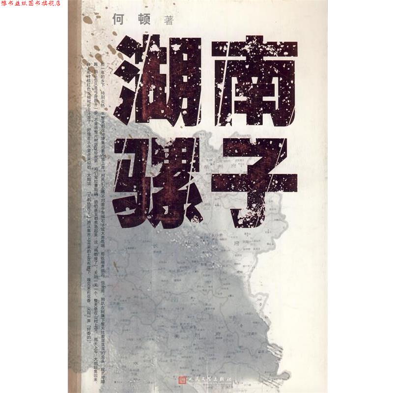 【正版书】 湖南骡子 何顿 人民文学出版社