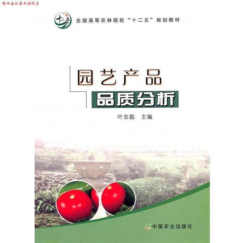 【正版书】 园艺产品品质分析 叶志彪 主编 中国农业出版社