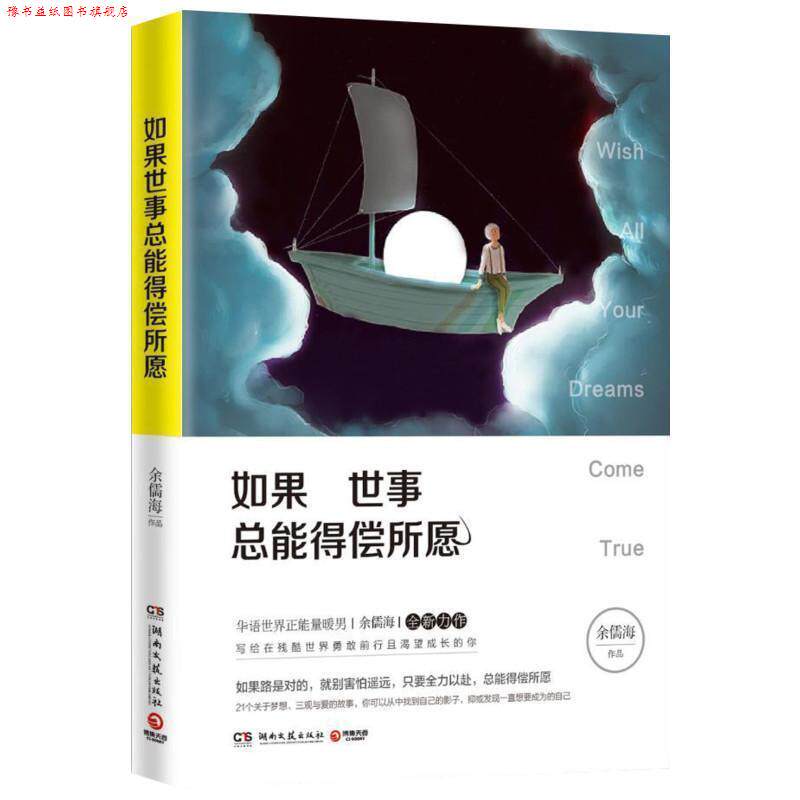 【正版书】 如果世事总能得偿所愿 余儒海 湖南文艺出版社