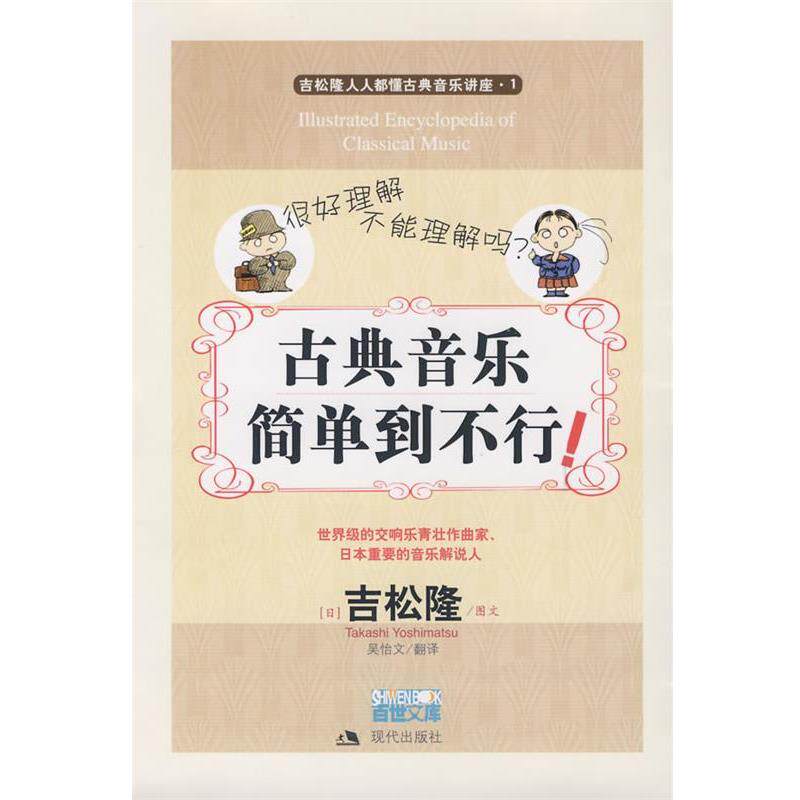 【正版书】 古典音乐简单到不行 (日)吉松隆 图文,吴始文 翻译 现代出版社