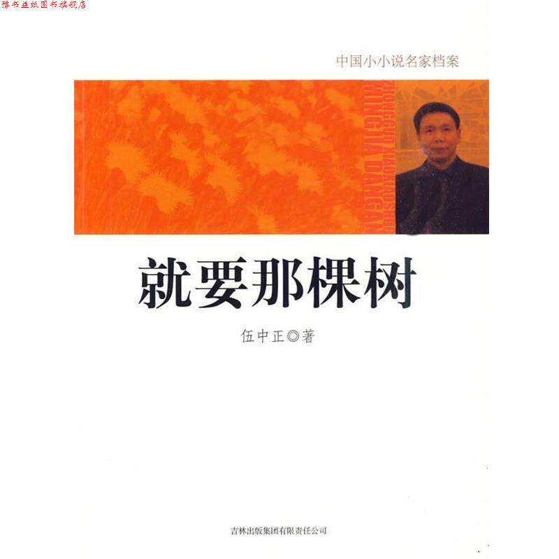 【正版书】 就要那棵树 伍中正　著 吉林出版集团有限责任公司出版社