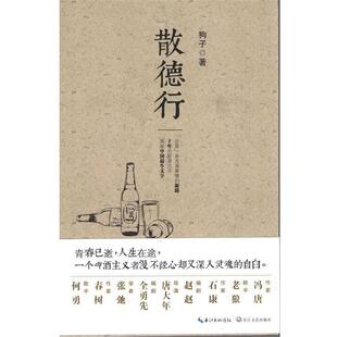 【正版书】 散德行 狗子 长江文艺出版社