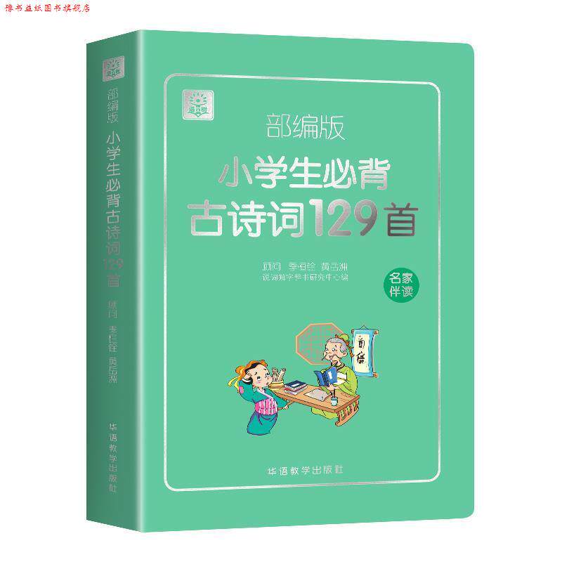 【正版书】 小学生必背古诗词129首 说词解字辞书研究中心 著 华语教学出版社