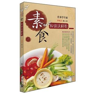 【正版书】 素食应该这样吃 李夙慧 电子工业出版社