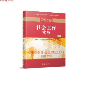 【正版书】 社会工作者中级 2019社工考试教材 社会工作实务 全国社会工职业水平考试教材 编写组 中国社会出版社