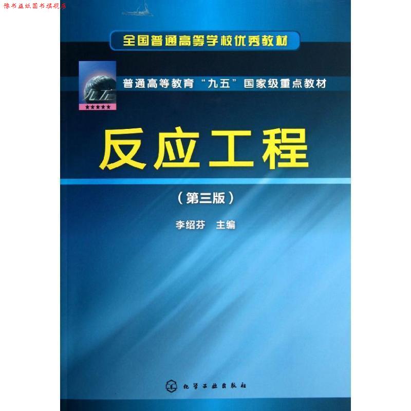 【正版书】 反应工程 李绍芬主编 化学工业出版社