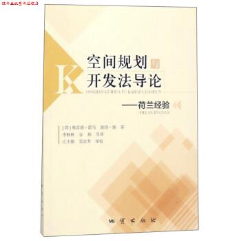 【正版书】 空间规划与开发法导论：荷兰经验 [荷]弗雷德·霍马,彼得·扬,李林林,谷玮等,庄少勤, 地质出版社