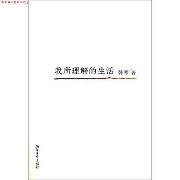 【正版书】 韩寒:我所理解的生活 韩寒 著 浙江文艺出版社
