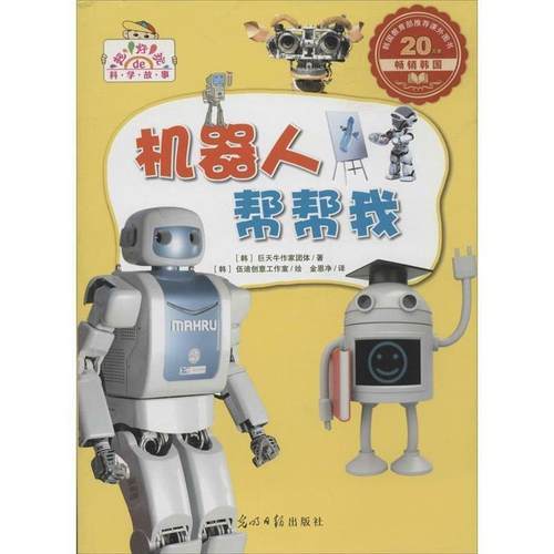 【正版书】 机器人帮帮我 (韩)巨天牛作家团体　著,金恩净　译 光明日报出版社