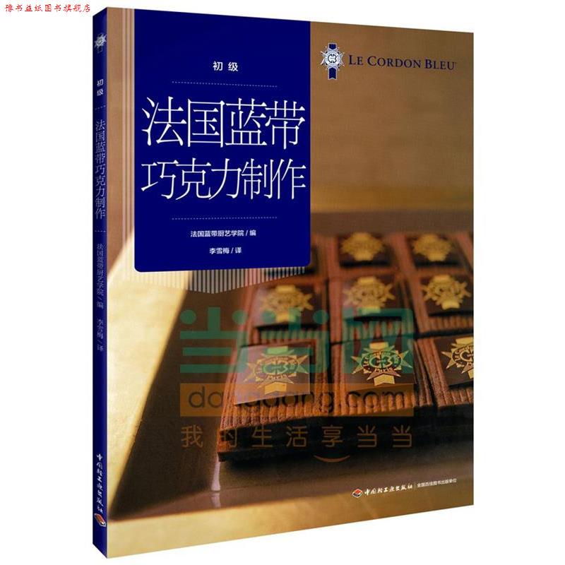 【正版书】 法国蓝带巧克力制作 法国蓝带厨艺学院 编,李雪梅　译 中国轻工业出版社