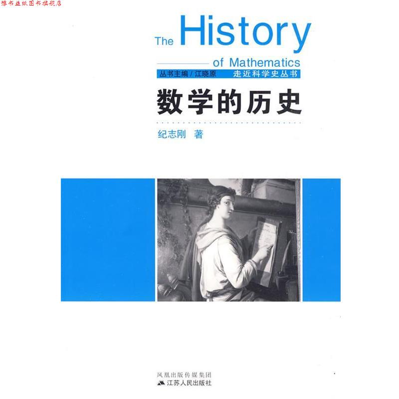 【正版书】 数学的历史 纪志刚 著 江苏人民出版社
